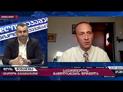 დღის შეჯამება ნიკოლოზ მჟავანაძესთან № 469