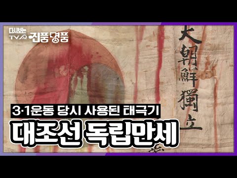 [3·1절 기념 다시보는 진품명품] 3·1 운동 당시 사용된 것으로 추정되는 태극기 &amp;#39;대조선 독립만세&amp;#39; KBS 040229 방송