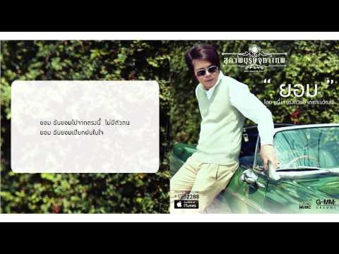 ยอม - หนึ่ง ณรงค์วิทย์ OST.สุภาพบุรุษจุฑาเทพ ตอน คุณชายปวรรุจ