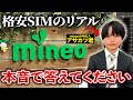 mineoに疑問を全部ぶつけてみた（マイピタは安くならない？マイそくの速度制限は緩和できる？）
