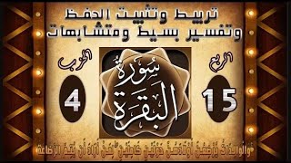 15سورة البقرة  | تربيط وتثبيت للحفظ متشابهات ومنفردات | ربع  والوالدات _15