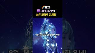 8월 처녀자리를 위한 특별한 예언!♍️ | 처녀자리_08.23~09.23✨별자리운세