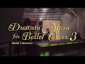 【特別版ショートVer】滝澤志野 ドラマティック・ミュージック・フォー・バレエ・クラス３ Dramatic Music for Ballet Class 3 Shino Takizawa