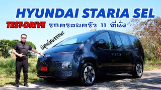 [ทดสอบ] HYUNDAI STARIA SEL ดีเซล เทอร์โบ 2.2 ลิตร 177 แรงม้า ราคาใหม่ 2,099,000 บาท เด็ดมากมั้ย