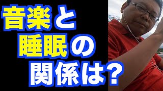 睡眠中、睡眠前の音楽は眠りにいい？【精神科医・樺沢紫苑】