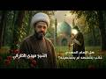 هل الإمام المهدي غائب بشخصه أم بشخصيته الشيخ مهدي الطرفي