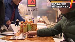 1964年の東京を3D映像で再現へ！　当時の写真を募集中