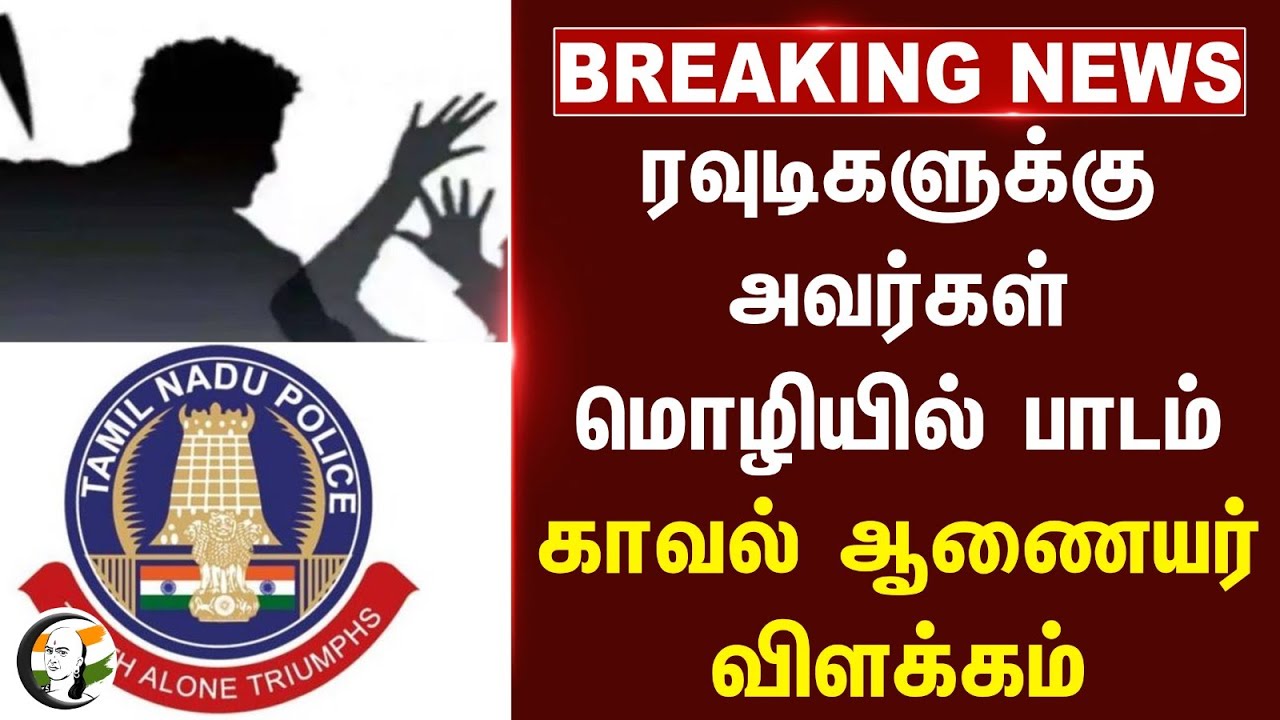 #Breaking News: ரவுடிகளுக்கு அவர்கள் மொழியில் பாடம்.. Chennai Commissioner Arun | Human Rights