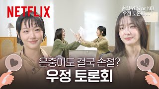 우리 사이, 절교해야 할까요? 김고은과 박지현이 들어주는 손절 고민 | 은중과 상연 | 넷플릭스