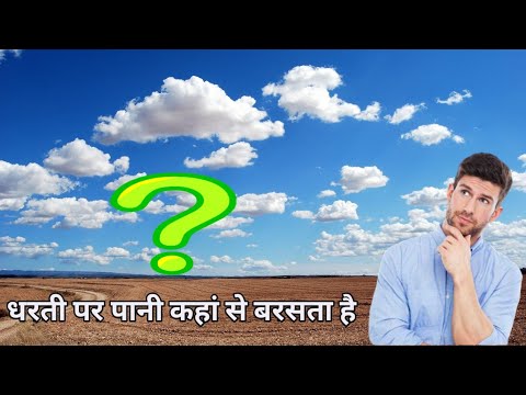 वीडियो: भारी पानी कहाँ से आता है?