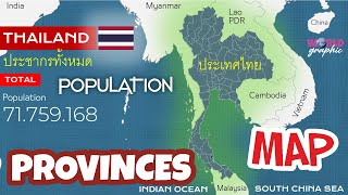 แผนที่ประเทศไทย จังหวัด จำนวนประชากร