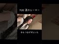 夏のヒーロー YUKIちゃん アカペラ