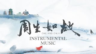 《 周生如故 One And Only 》Instrumental Music 純音樂合輯｜BGM