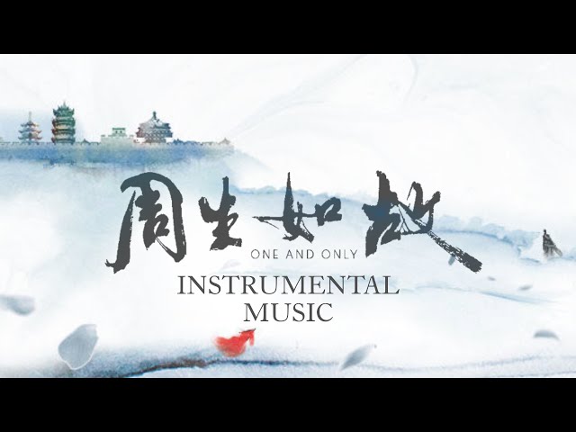 《 周生如故 One And Only 》Instrumental Music 純音樂合輯｜BGM class=