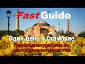 Один день в Стамбуле. Пешая экскурсия по достопримечательностям. One day trip in Istanbul. EN/RU SUB