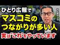ひとり広報でもできる|マスコミ人脈の作り方【コネ0からの実践法】