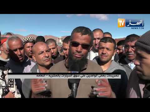 النعامة تسجيل ركود كبير في سوق السيارات بالمشرية لإنعدام عمليتي البيع والشراء