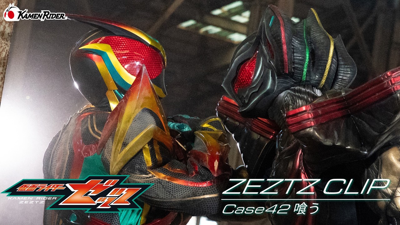 【公式切り抜き】ZEZTZ CLIP Case42 喰う #仮面ライダーゼッツ
