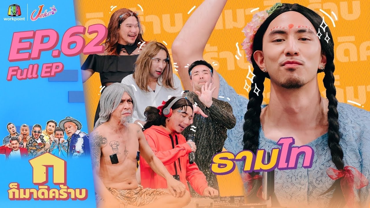 ก็มาดิคร้าบ l EP. 62 l ธามไท l 5 มิ.ย. 65 Full EP