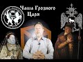 Чаша Грозного Царя [Чёрный ящик - 17 выпуск]