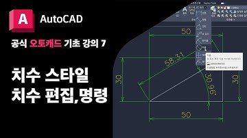 오토캐드 기초7 - 치수 스타일, 치수 편집, 치수 명령  공식 AutoCAD 강의