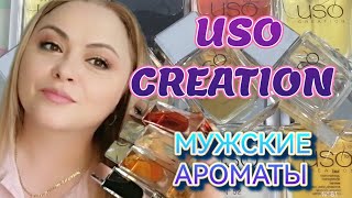 АНАЛОГИ ЛУЧШИХ МУЖСКИХ АРОМАТОВ ОТ USO CREATION🌺ПОДАРКИ НА 23/02 ДЛЯ МУЖЧИН ЗА АДЕКВАТНЫЕ ДЕНЬГИ🌺