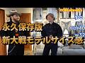 【TCBワールド】新大戦モデル試着！これがサイズ感の基本です