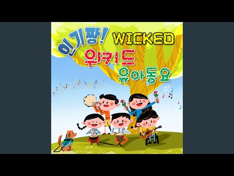 나무의 노래 (위키드 인기동요)