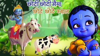 Krishna Bhajan 2023 | Choto So Meromadan Gopal | Choti Choti Gaiya Chote Chote Gwal | Krishna Bhajan