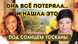 видео: Под солнцем Тосканы | Когда судьба говорит “ДА” картинка: Под солнцем Тосканы | Когда судьба говорит “ДА”