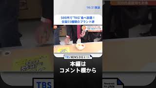 700円の高級卵含む55種類のTKGが「食べ放題」！ 2800円もお得？！超破格の「詰め放題」まで　物価高騰に負けないお得スポット大紹介！ #Shorts ｜TBS NEWS DIG