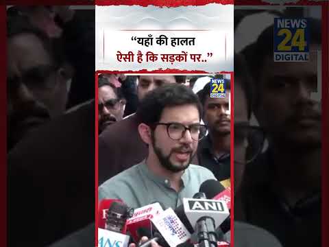 "यहाँ की हालत ऐसी है कि सड़कों पर.."- Aaditya Thackeray | #shorts #viral