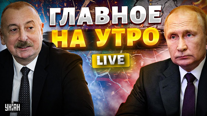 Азербайджан ПРОТИВ РФ: Путин ДОПРЫГАЛСЯ! В Кремле ТРАУР. ЧП, ВЗРЫВЫ по всей РФ /Главное на утро/1.07