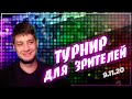 🔥 Турнир для зрителей на 10к$ / Промокод Ludosikteam