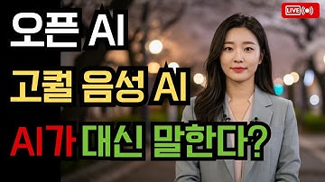 "🤯오픈AI 음성 API & 차세대 음성 모델 발표! | AI 음성 기술의 미래는?"