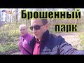 Днепропетровск 2017: заброшенный парк - комсомольский парк