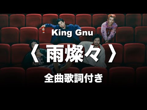 King Gnu【雨燦々 Ame sansan】全曲歌詞付き｜Lyric Video｜歌詞影片｜『オールドルーキー』主題歌｜日曜劇場｜Old Rookie 主題歌