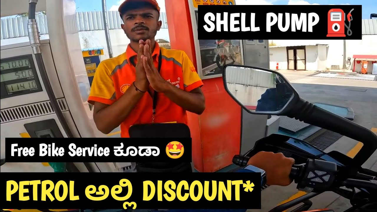 ನಾ ನೋಡಿದ ಹಾಗೆ ಶೆಲ್⛽ ನಲ್ಲಿ ಒಳ್ಳೆ Service ಸಿಗುತ್ತೆ 🤗 