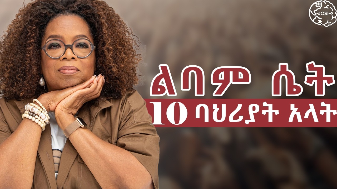 ልባም ሴት ከሌሎች ሴቶች የተለየች የሚያደርጋት 10 ባህሪያት | a wise woman 10 characteristics | Inspire Ethiopia | Shanta