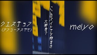 【meiyo】クエスチョン【ワンコーラスデモ】