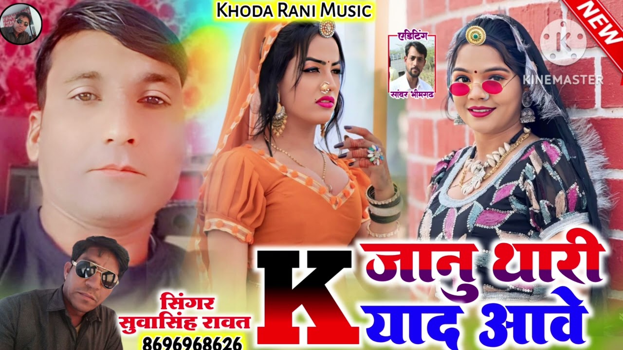 के जानू थारी याद आवे न्यू सॉन्ग सिंगर सुवा सिंह रावत \\ k janu thari yad aave singer suwa singhrawat
