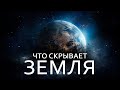 Учёные взбудоражены! Что скрывает планета Земля