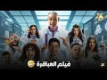 فيلم عبقرينو بطولة حمدي الميرغني و رنا رئيس ساعة كاملة بدون فواصل