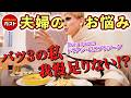 【ガスト】人気ファミレスで推しメニューを食べながら「夫婦のお悩み」にお答えします。【夫婦関係・モラハラ・子育て・家事etc...】