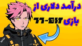 کسب درآمد دلاری از بازی 77Bit!