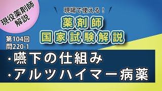 国試009嚥下の仕組み、アルツハイマー病薬【薬剤師国家試験第104回問220221】