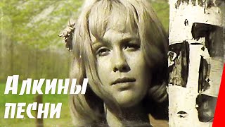 Алкины песни (1973) фильм