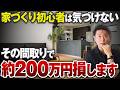 契約前に必ずチェック！コストが膨らむ間取りの共通点をプロの目線で解説！【LDK/外壁/エコカラット/造作家具】