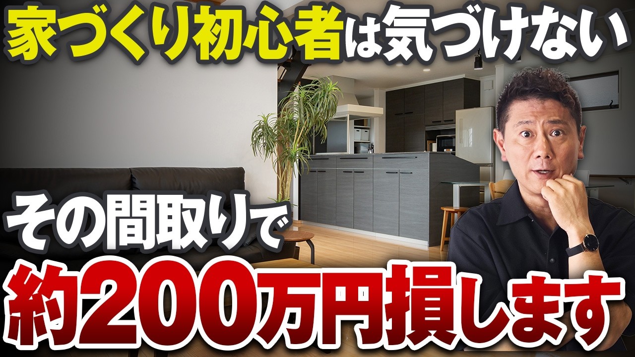 家の大きさ変えずに大幅減額!?賢い人はやってる間取りの裏技12選！【LDK/外壁/エコカラット/造作家具】