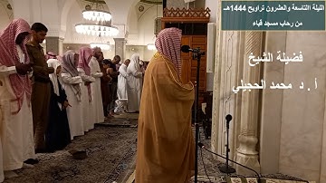 الليلة التاسعة والعشرون# تراويح 1444هـ# من سورة الإنسان إلى سورة عبس# الشيخ أ. د محمد الحجيلي
